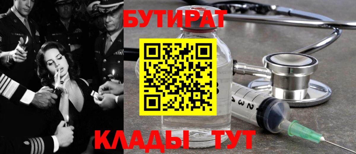 БУТИРАТ вода Королёв